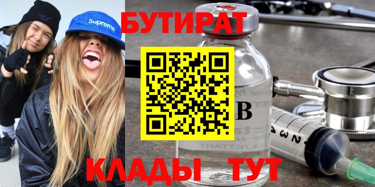 Бутират BDO  Вход с VPN  Сургут 